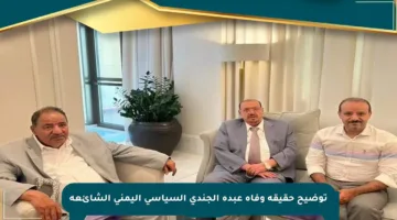 توضيح حقيقة وفاة عبده الجندي السياسي اليمني الشائعة